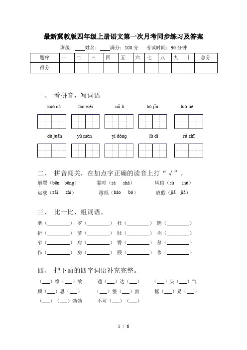 最新冀教版四年级上册语文第一次月考同步练习及答案