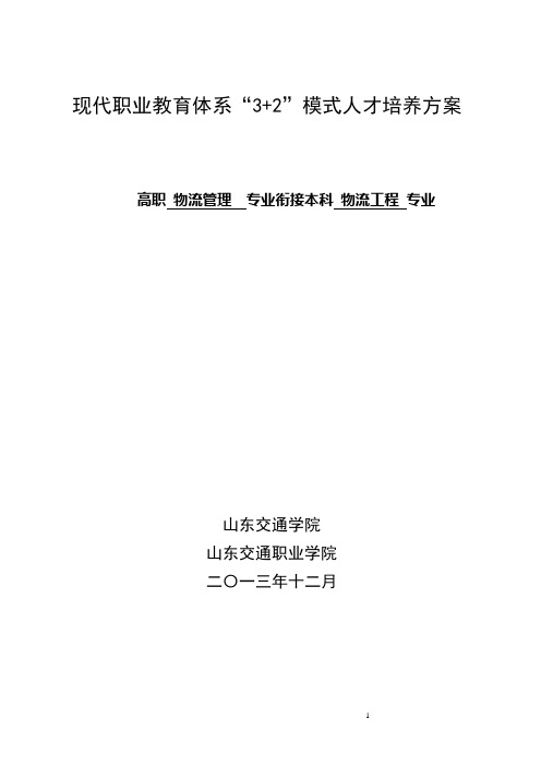 3+2物流-人才培养方案(最终版20140313)