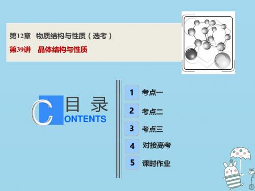 版高考化学一轮复习第12章物质结构与性质鸭第39讲晶体结构与性质课件鲁科版06262170