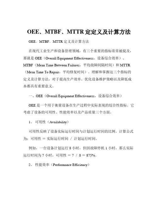 OEE﹑MTBF﹑MTTR定定义及计算方法