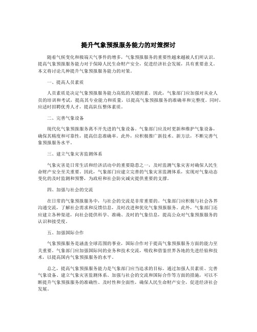 提升气象预报服务能力的对策探讨