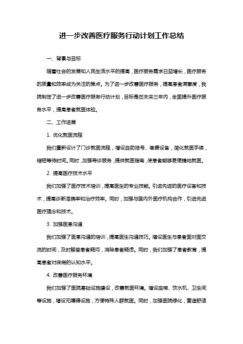 进一步改善医疗服务行动计划工作总结