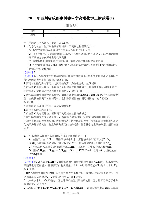 2017年四川省成都市树德中学高考化学三诊试卷(J)