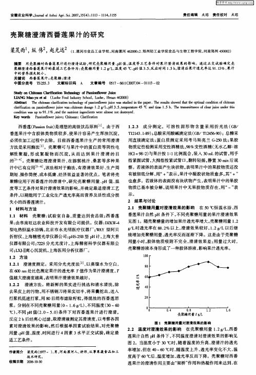 壳聚糖澄清西番莲果汁的研究