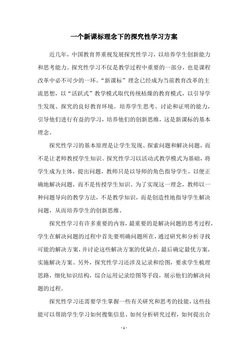 一个新课标理念下的探究性学习方案