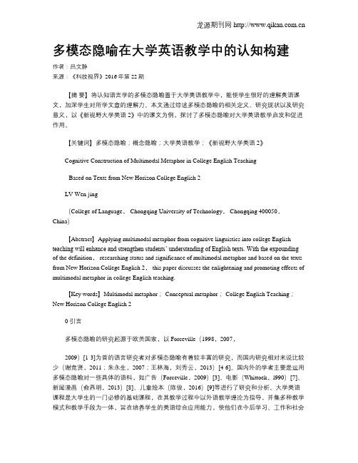 多模态隐喻在大学英语教学中的认知构建