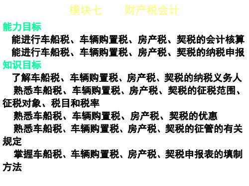 第七章  财产税会计  (《纳税会计》)PPT课件