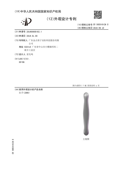 【CN305340426S】拉手2898【专利】