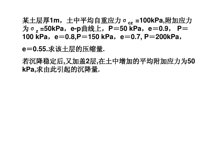 沉降及固结计算题