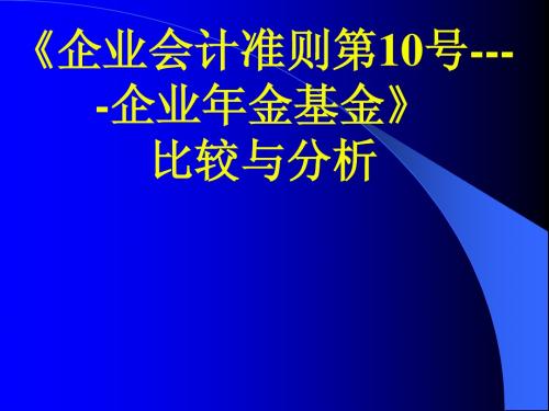 企业会计准则第10号--