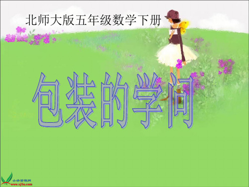 北师大版数学五年级下册《包装的学问》PPT课件之一