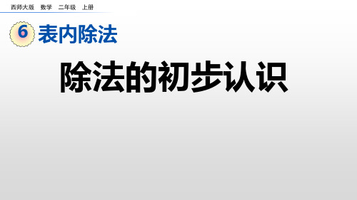 二年级上册数学课件：6-4 除法的初步认识(西师大版)