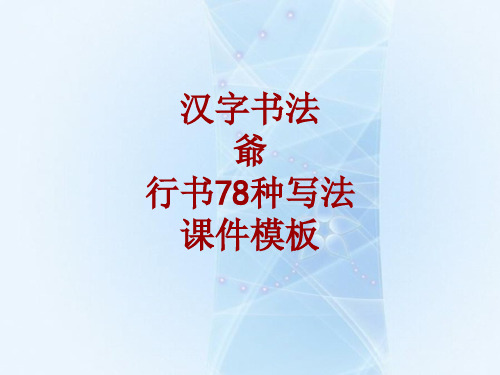 汉字书法课件模板：爷_行书78种写法