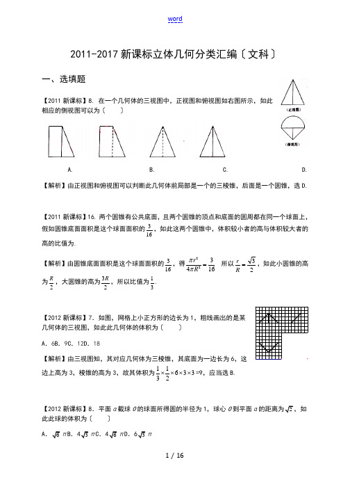 2011-2017新课标高考立体几何分类总汇编(文)