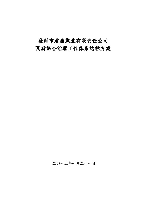 新  煤矿瓦斯治理体系达标方案汇报材料7.24