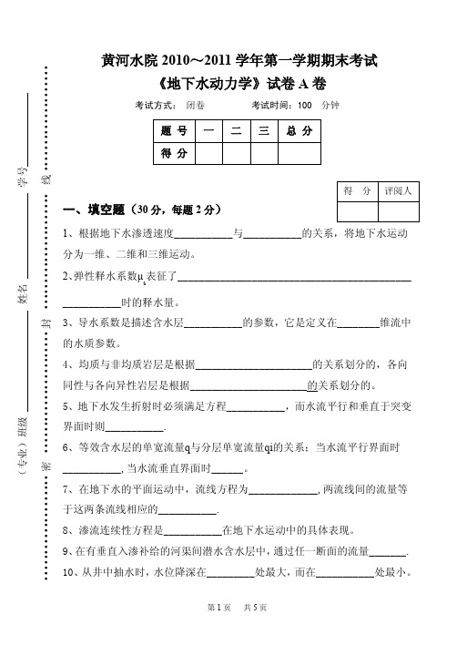 黄河水院地下水动力学试卷A