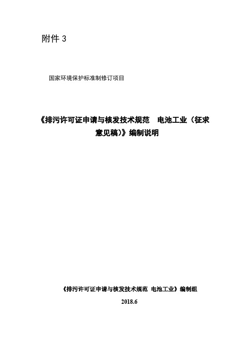 电池排污许可证申请和核发技术规范-电池工业(征求意见稿)编制说明+