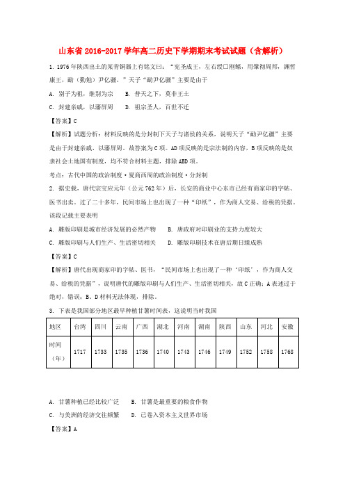 山东省2016-2017学年高二历史下学期期末考试试题(含解析)