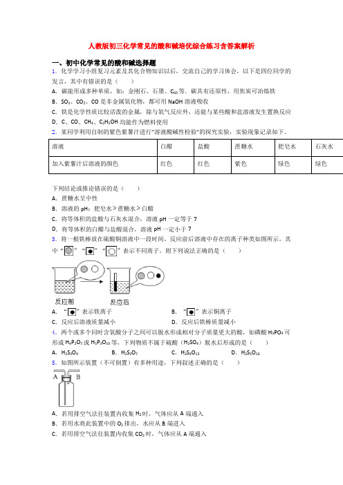 人教版初三化学常见的酸和碱培优综合练习含答案解析