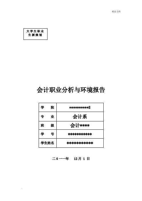 会计职业分析与环境报告