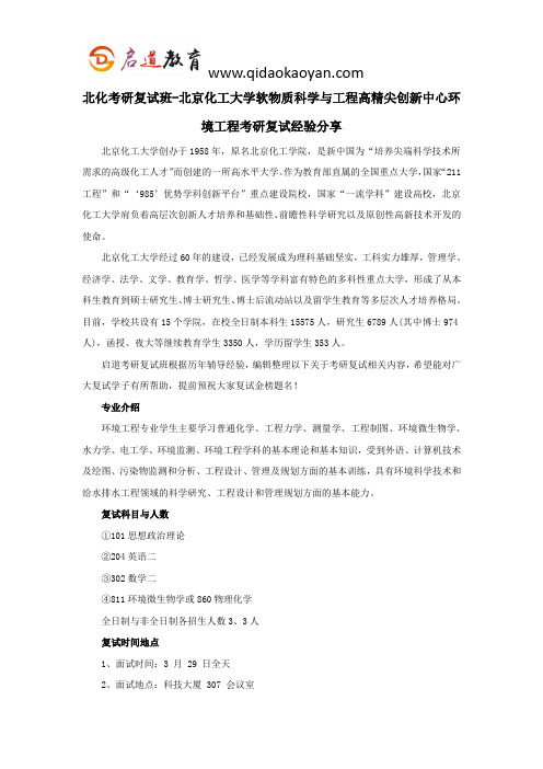 北化考研复试班-北京化工大学软物质科学与工程高精尖创新中心环境工程考研复试经验分享