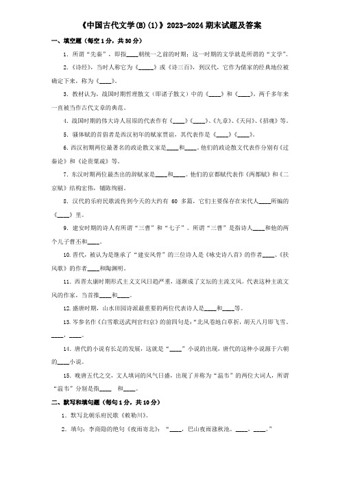 《中国古代文学(B)(1)》2023-2024期末试题及答案