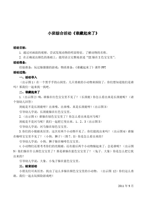 幼儿园小班综合活动《谁藏起来了》教案