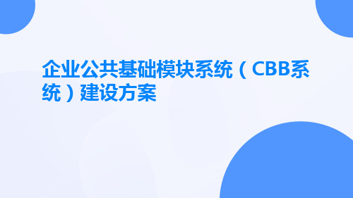 企业公共基础模块系统(CBB系统)建设方案