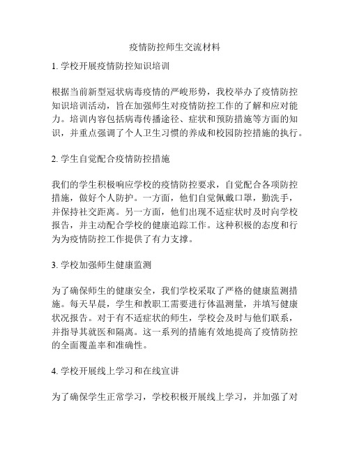 疫情防控师生交流材料