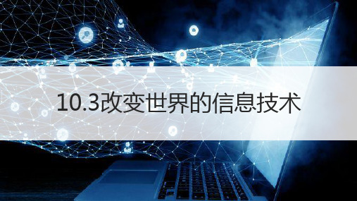 改变世界的信息技术 课件 2022-2023学年教科版初中物理九年级下册