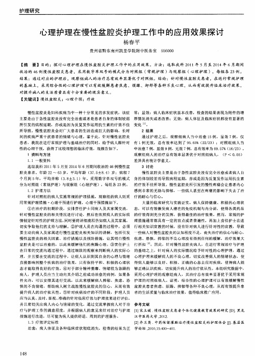 心理护理在慢性盆腔炎护理工作中的应用效果探讨