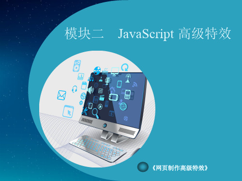 电子课件-《网页制作高级特效》-A06-3371 模块二  JavaScript 高级特效