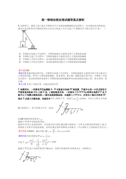 高一物理动能定理试题答案及解析
