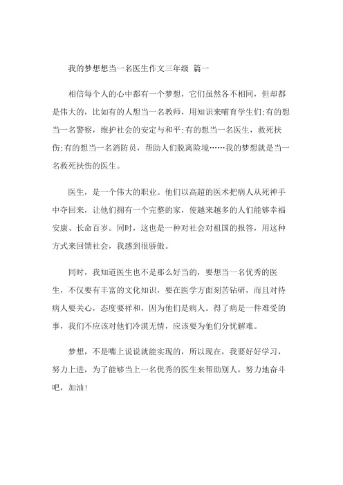 我的梦想想当一名医生作文三年级