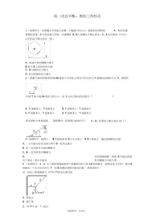 高一物理必修一高一动态平衡,相似三角形法