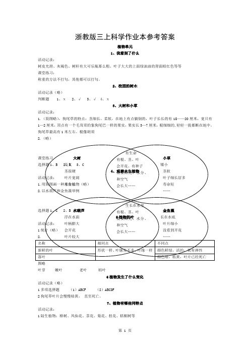 浙教版三年级科学作业本答案