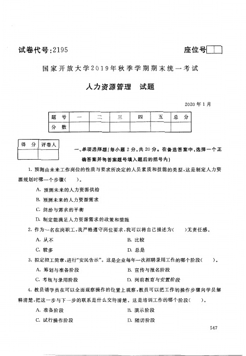 2020012195人力资源管理-国开电大国家开放大学2019年秋季学期期末统一考试试题及答案