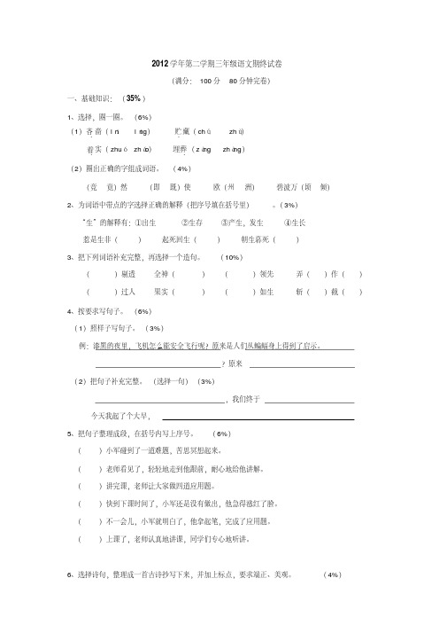 沪教版2012学年第二学期三年级语文期终试卷及答案要点