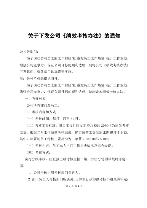 关于下发公司《绩效考核办法》的通知