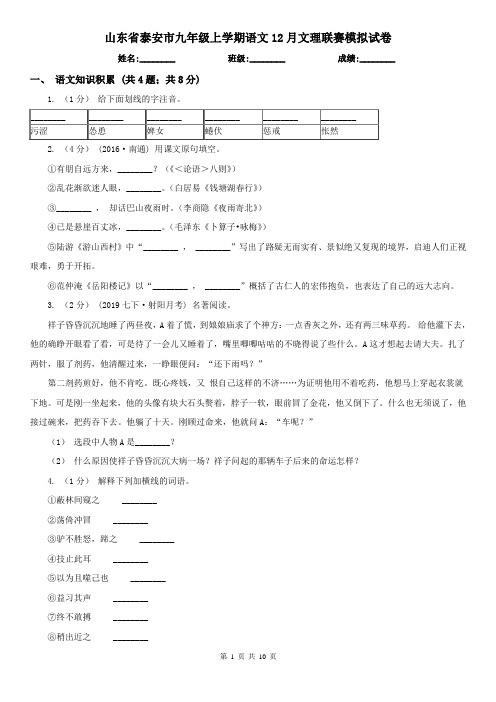 山东省泰安市九年级上学期语文12月文理联赛模拟试卷