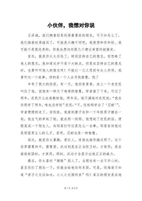 小伙伴,我想对你说_五年级作文