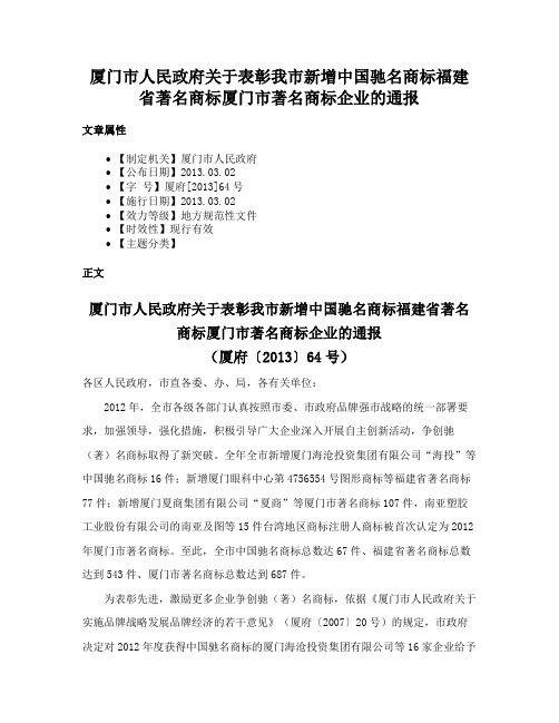 厦门市人民政府关于表彰我市新增中国驰名商标福建省著名商标厦门市著名商标企业的通报