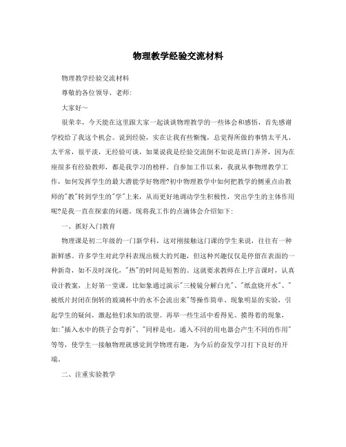 物理教学经验交流材料