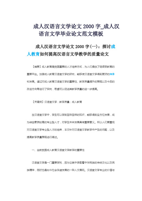 成人汉语言文学论文2000字_成人汉语言文学毕业论文范文模板