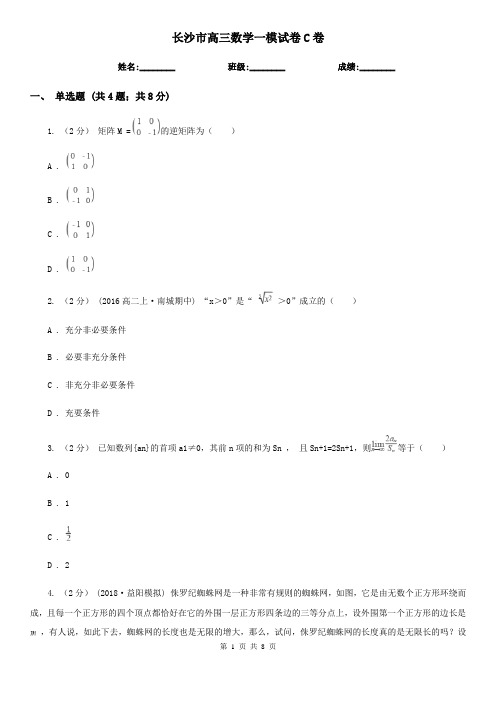 长沙市高三数学一模试卷C卷