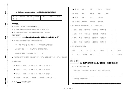 江苏版2021年小学六年级语文下学期综合检测试题 附解析