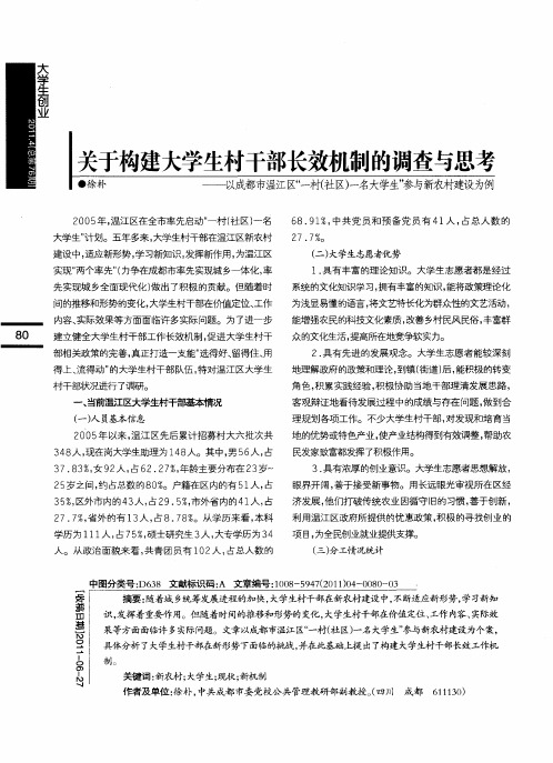 关于构建大学生村干部长效机制的调查与思考——以成都市温江区“一村(社区)一名大学生”参与新农村建