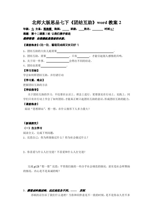 北师大版思品七下《团结互助》word教案2