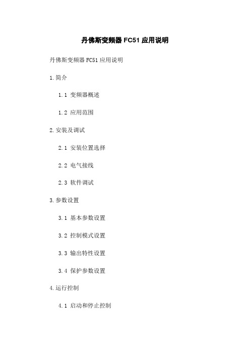 丹佛斯变频器FC51应用说明