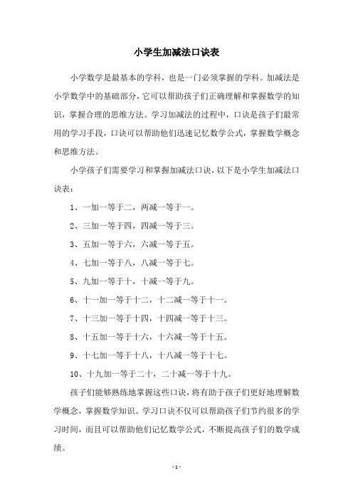 小学生加减法口诀表